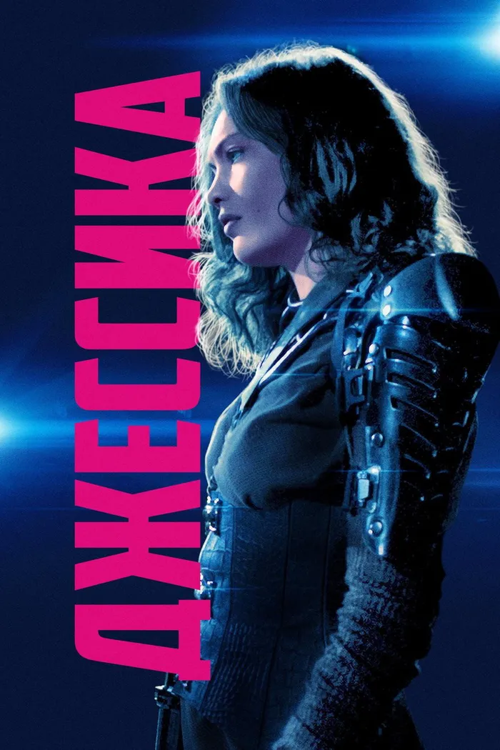Джессика (2018) poster