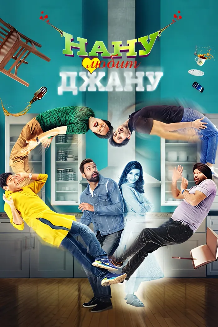Nanu Ki Jaanu (2018) poster