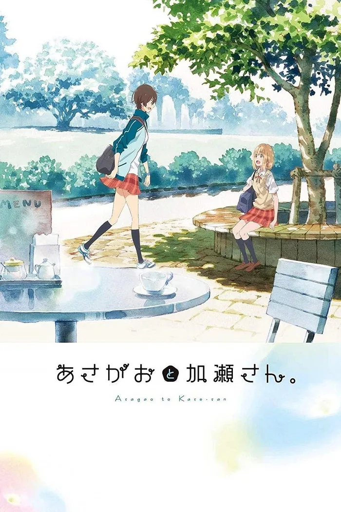 あさがおと加瀬さん。 (2018) poster