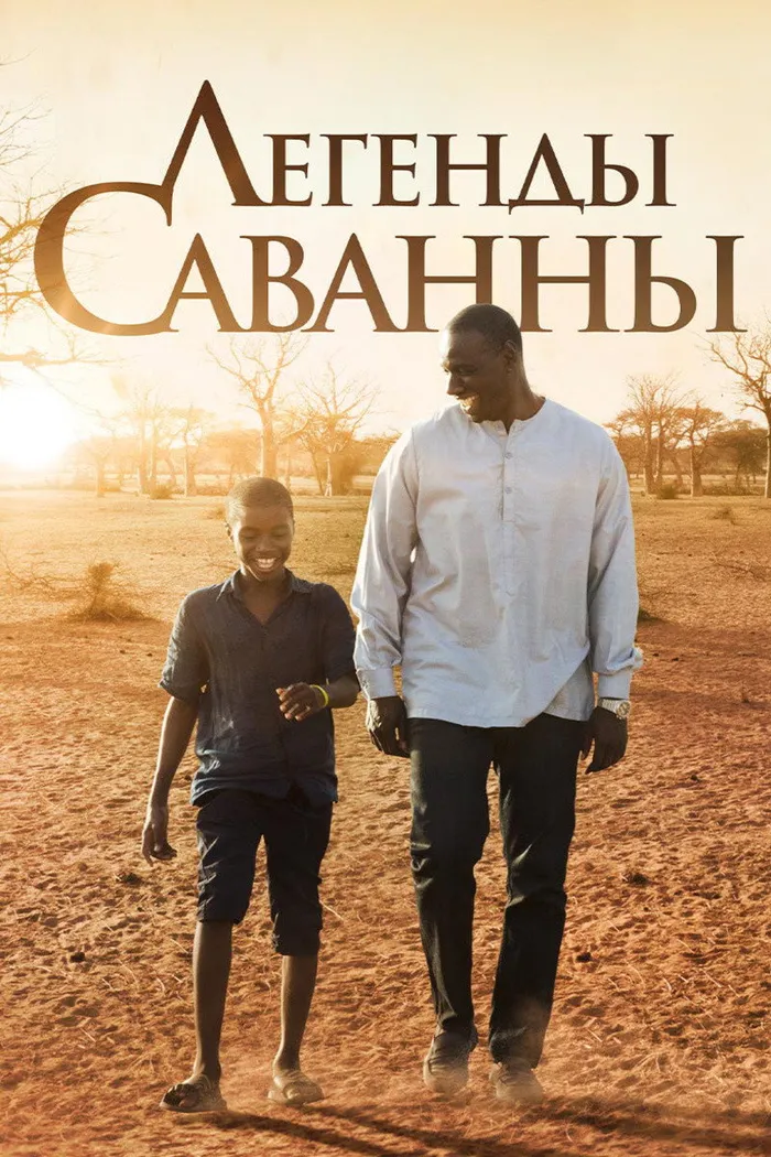 Легенды саванны (2018) poster