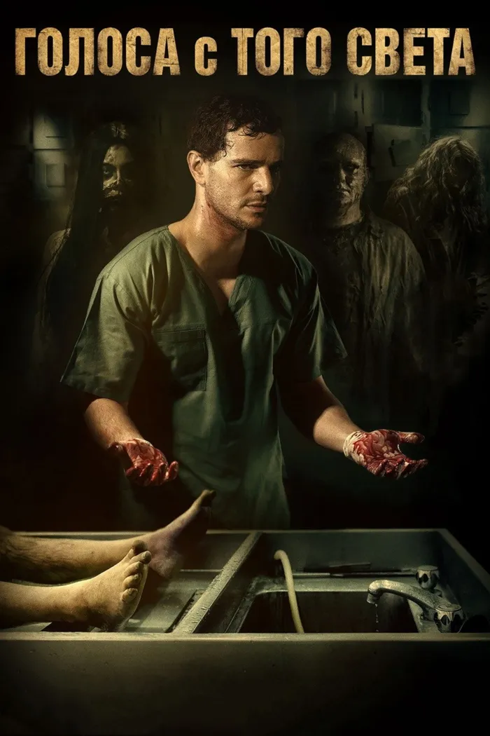 Голоса с того света (2018) poster