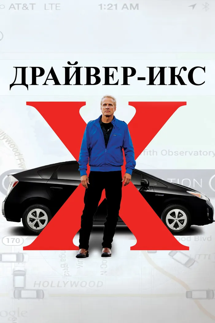 Драйвер-Икс (2017) poster