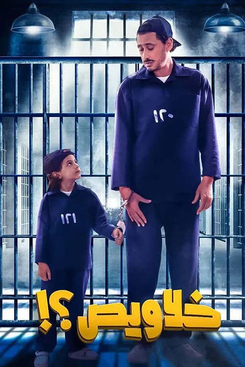 خلاويص (2018) poster