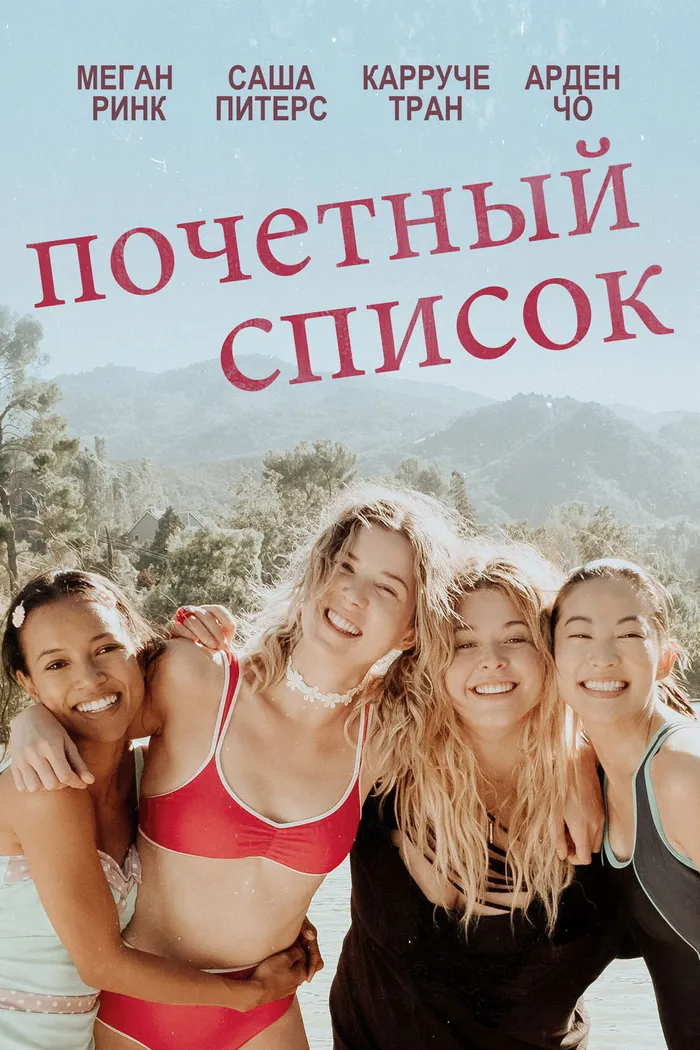 Почетный список (2018) poster