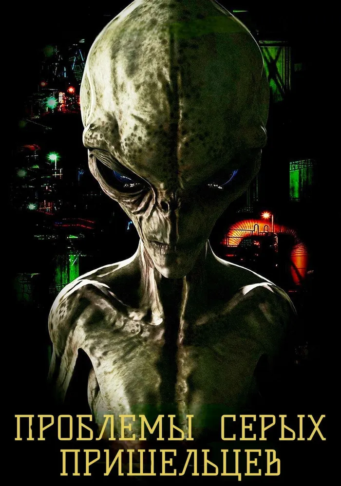 Проблемы Серых пришельцев (2018) poster