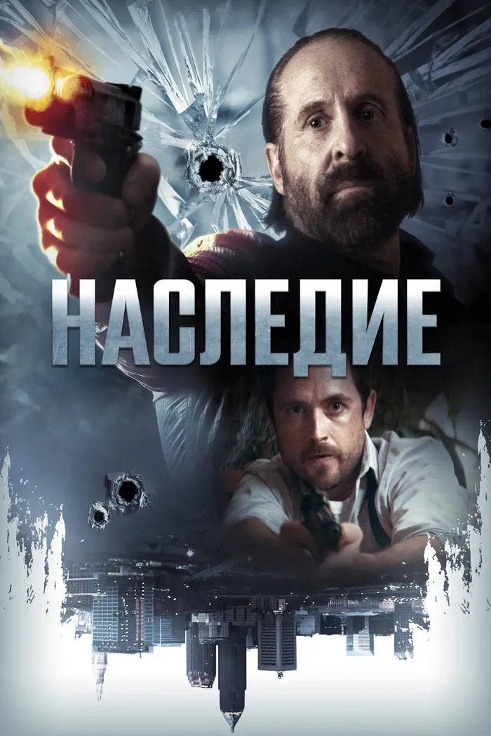 Наследие (2018) poster