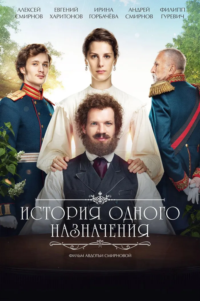 История одного назначения (2018) poster