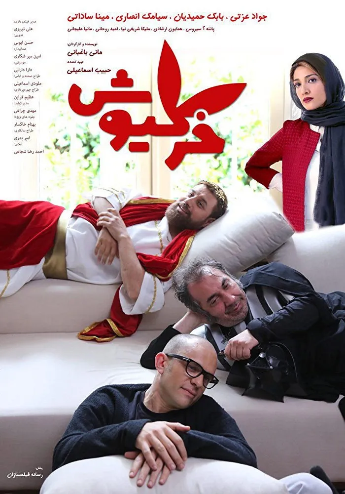 خرگیوش (2018) poster