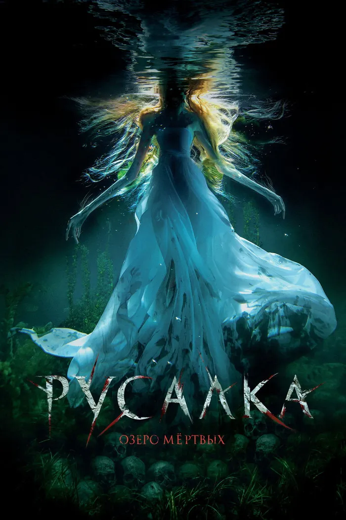 Русалка. Озеро мертвых (2018) poster