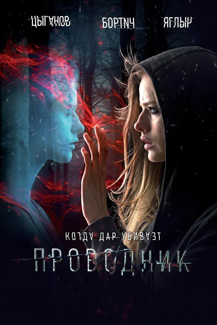 Проводник (2018) poster