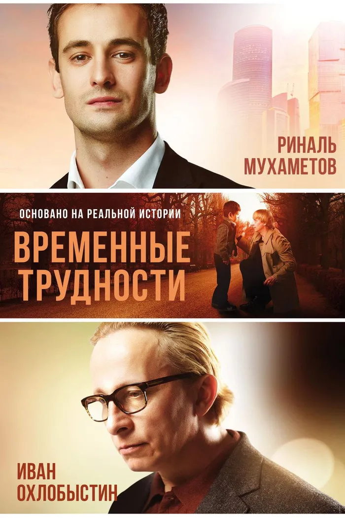 Временные трудности (2018) poster