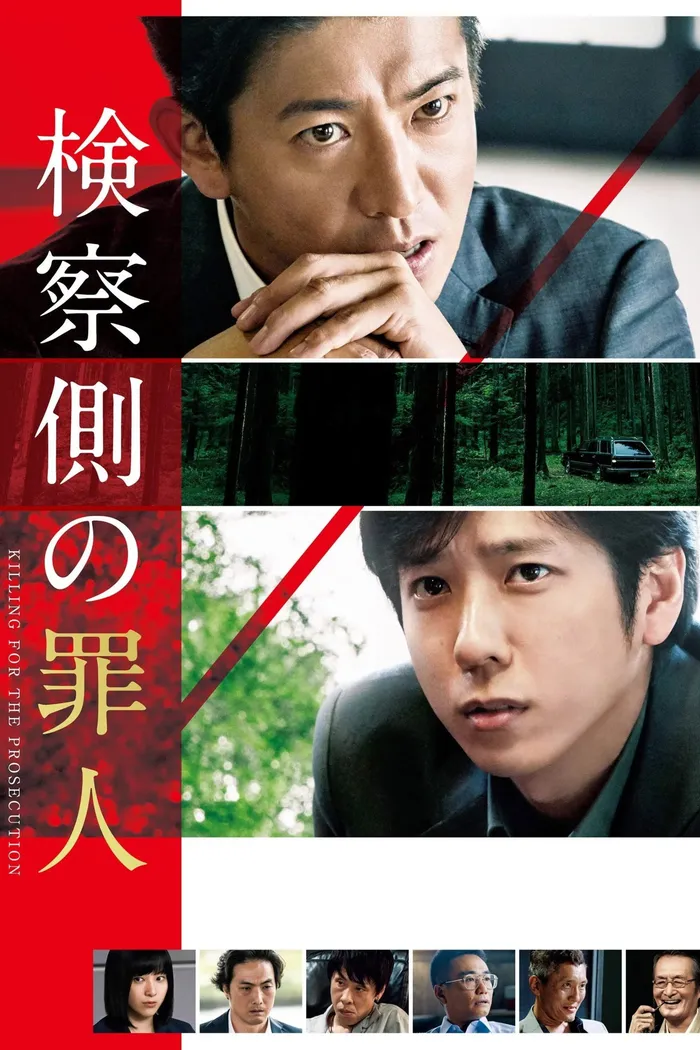 検察側の罪人 (2018) poster