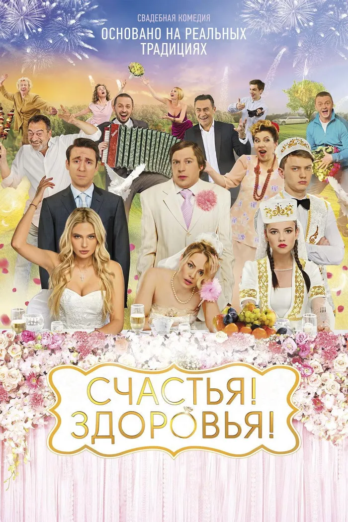 Счастья! Здоровья! (2018) poster