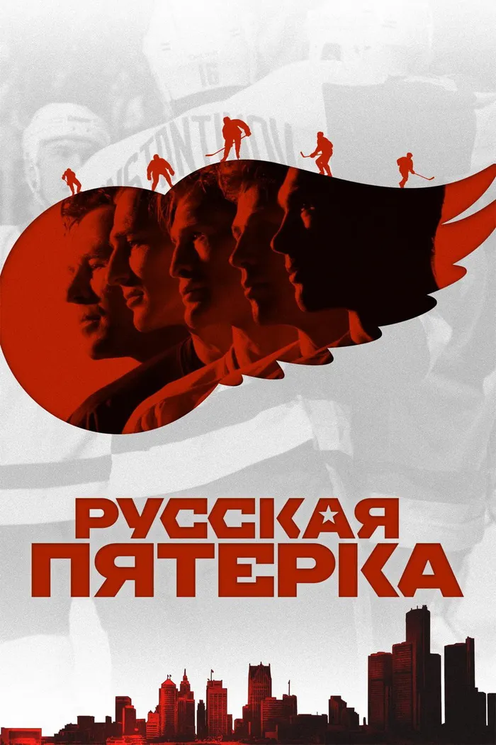 Русская пятёрка (2018) poster