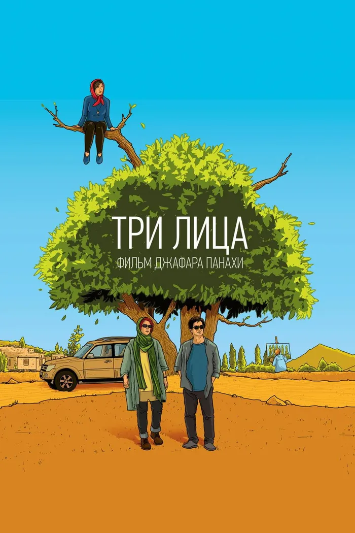 Три лица (2018) poster