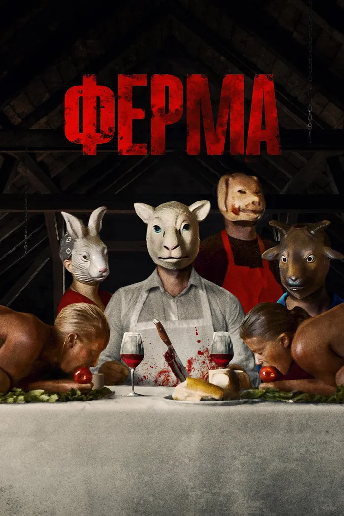 Ферма (2018) poster