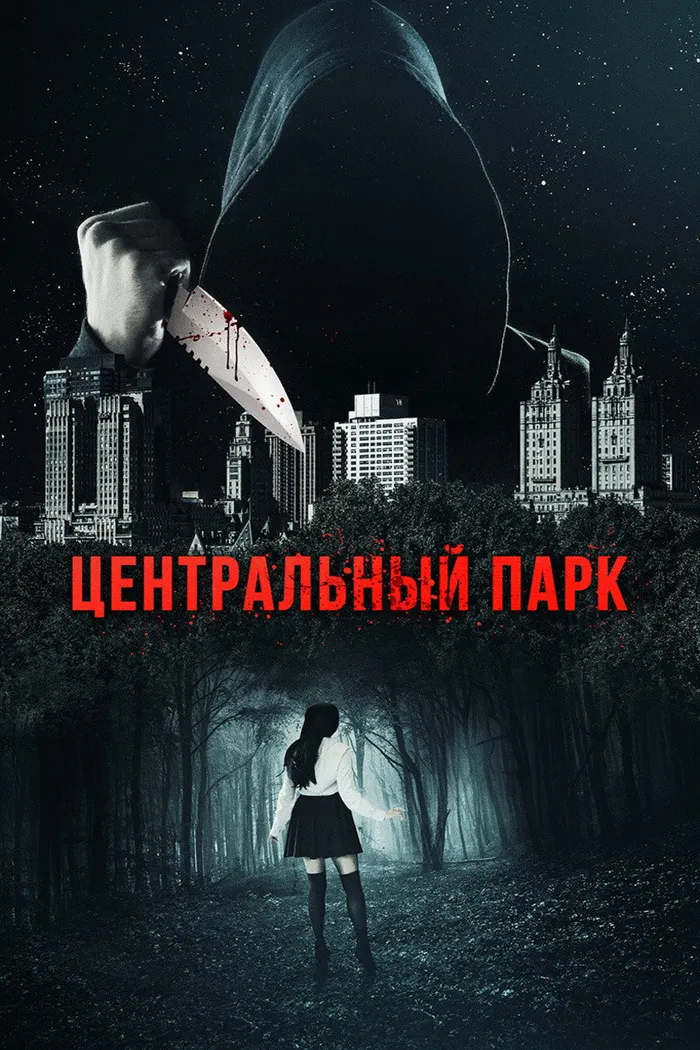 Центральный парк (2017) poster