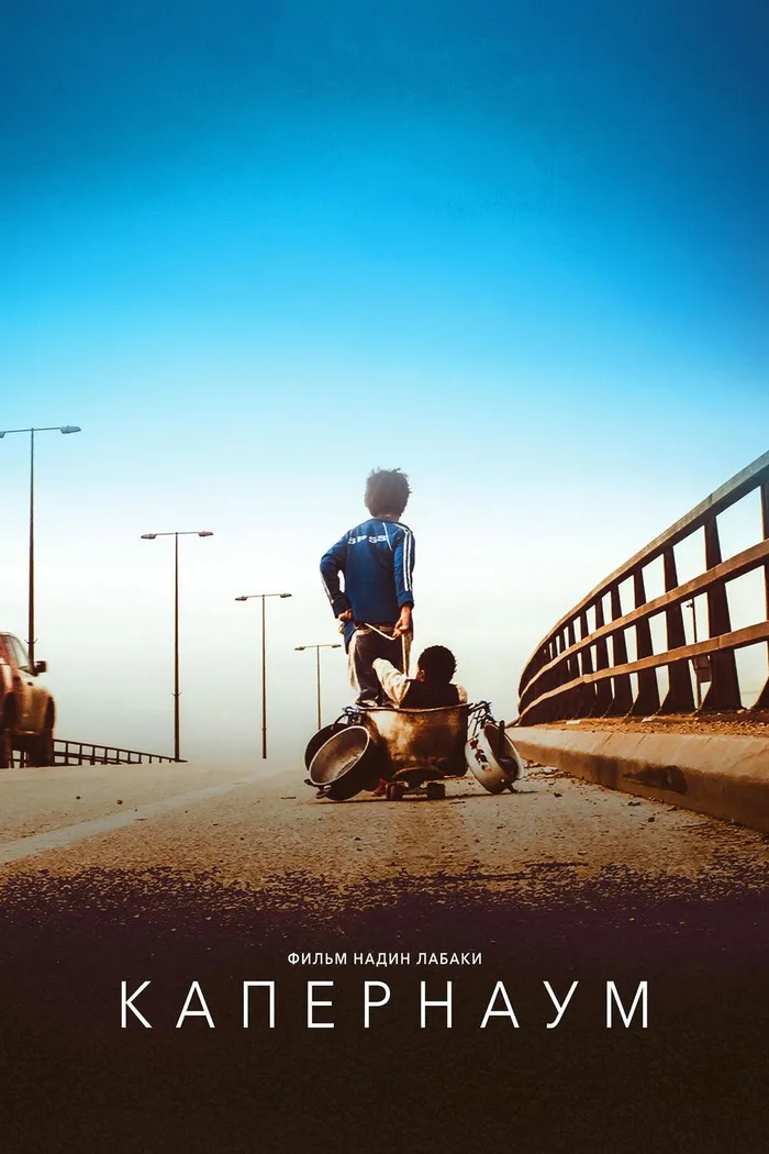 Капернаум (2018) poster
