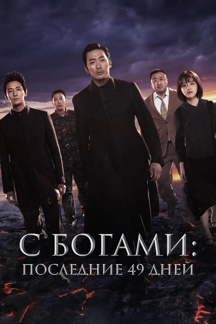 С Богами: Последние 49 дней (2018) poster