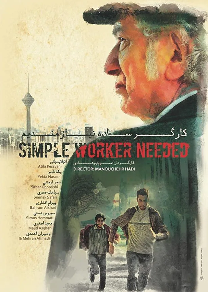 کارگر ساده نیازمندیم (2017) poster