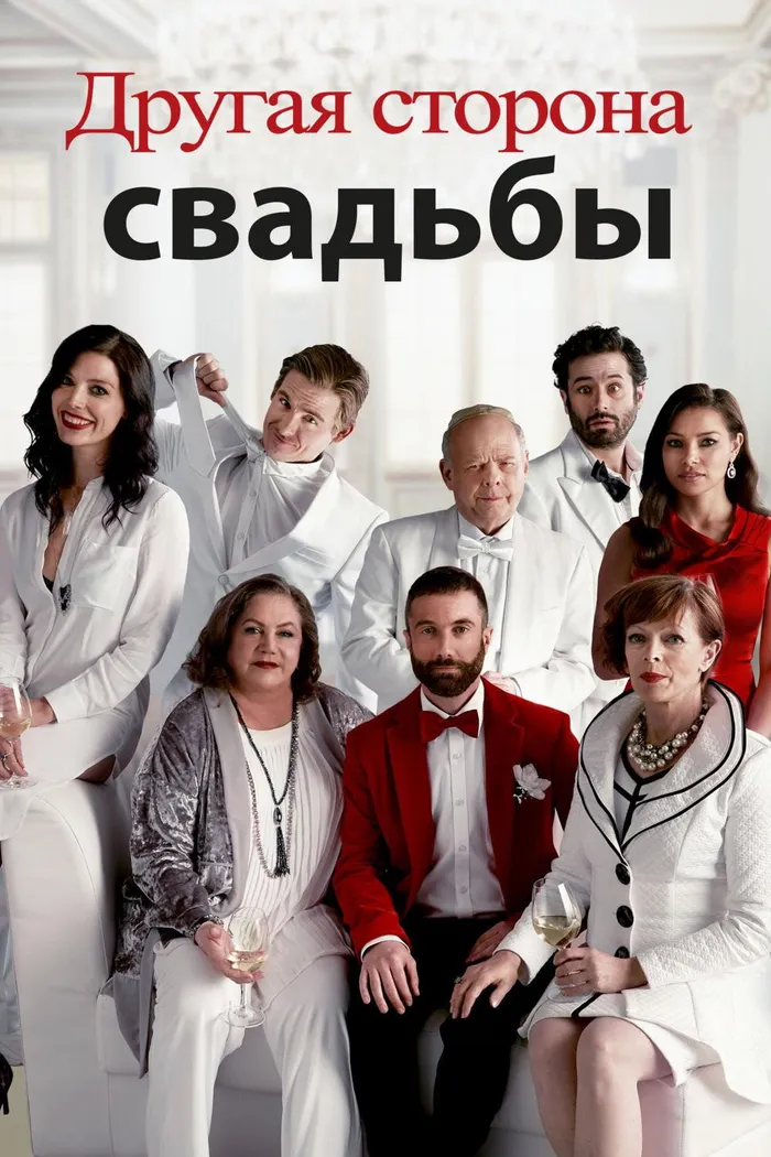 Другая Сторона Свадьбы (2017) poster