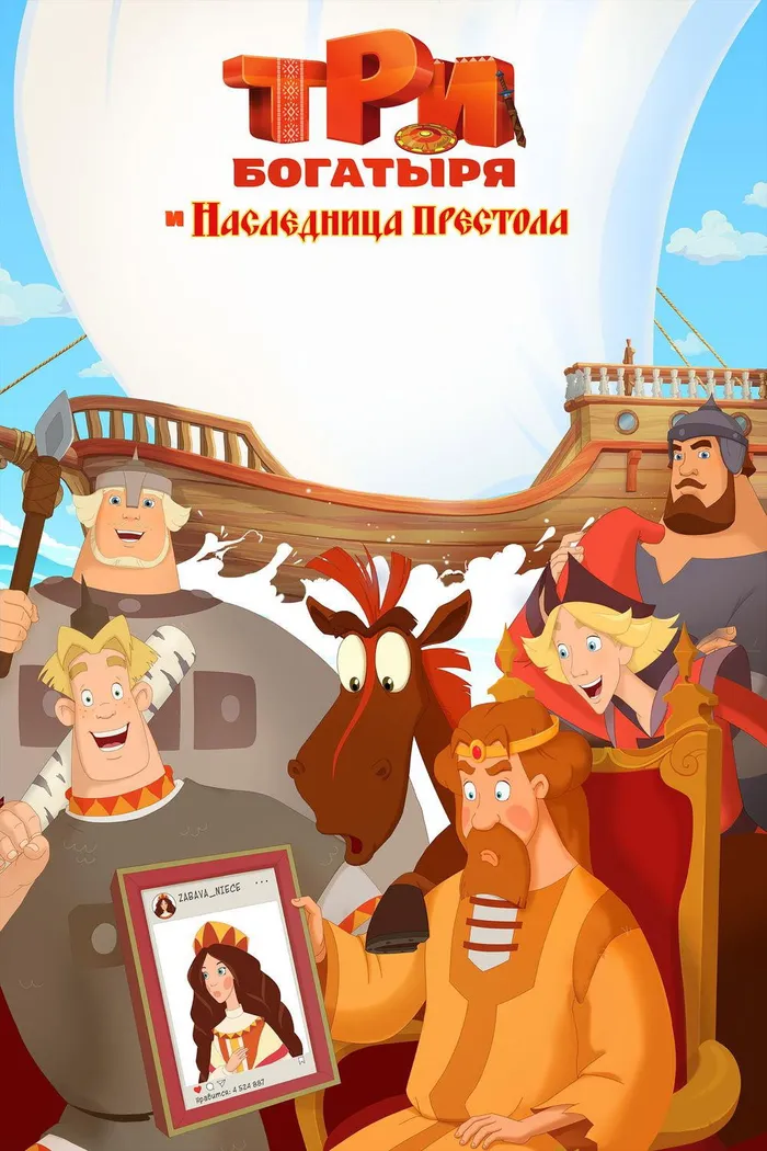 Три богатыря и Наследница престола (2018) poster