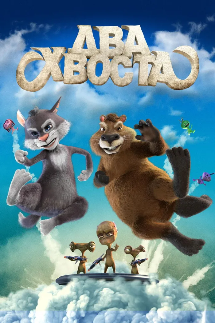 Два хвоста (2018) poster
