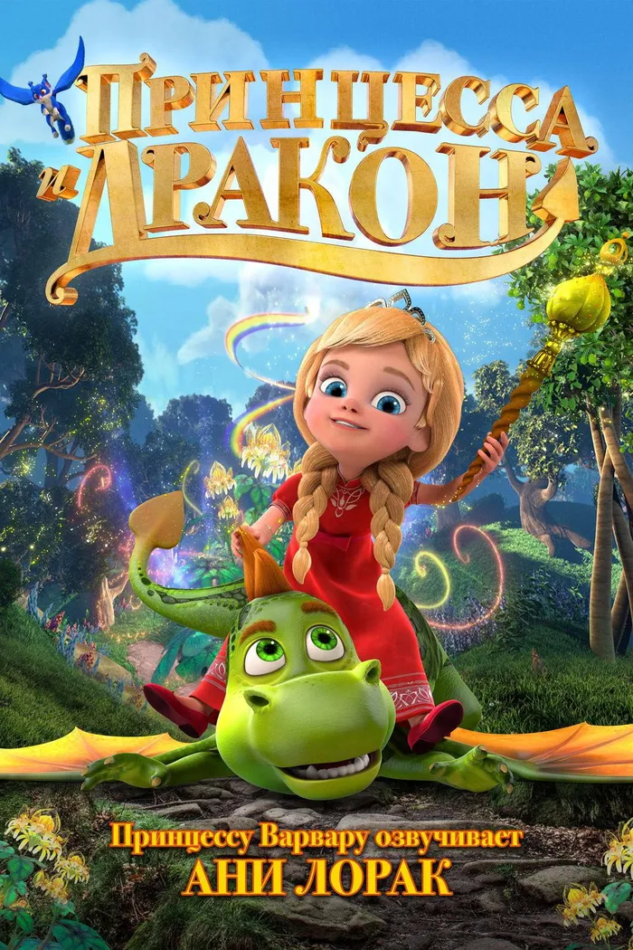 Принцесса и дракон (2018) poster