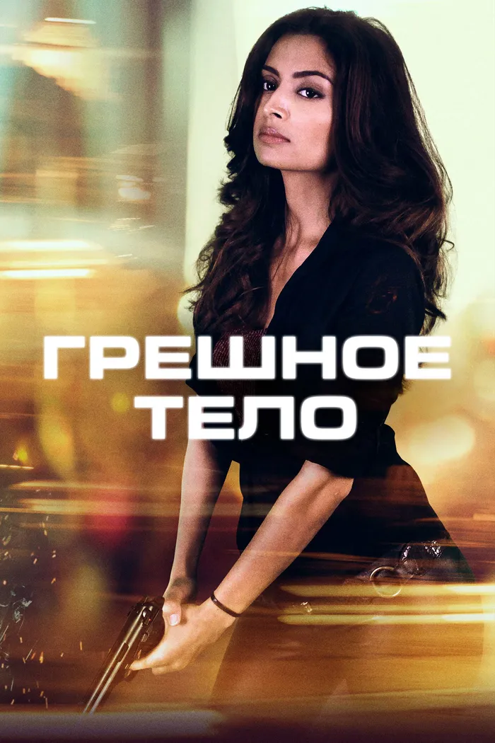Грешное тело (2018) poster