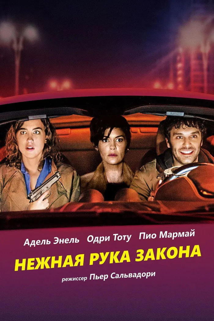 Нежная рука закона (2018) poster