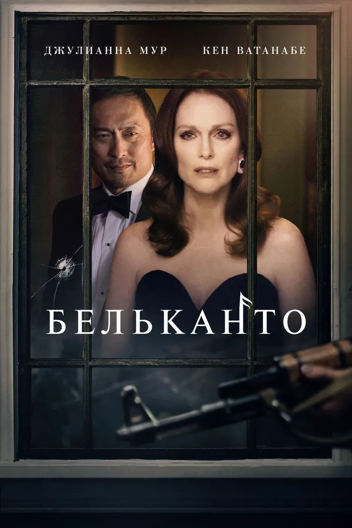 Бельканто (2018) poster