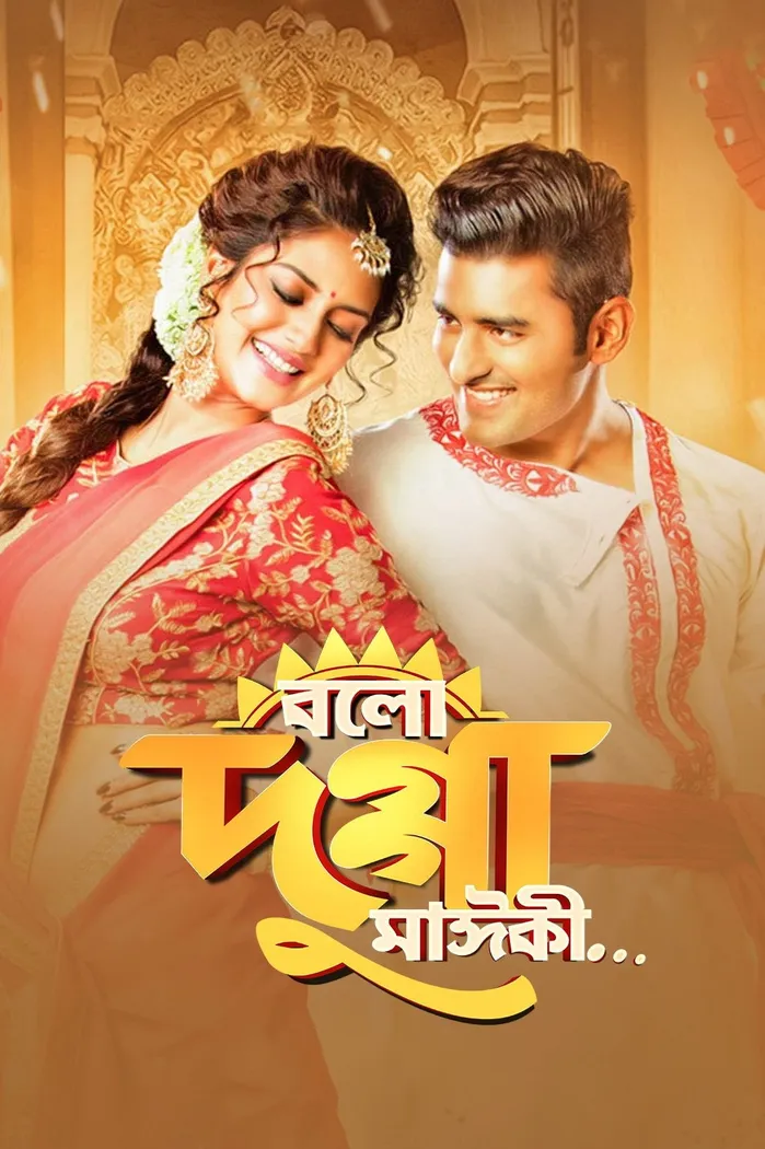 বলো দুগ্গা মাঈকী... (2017) poster