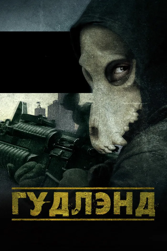 Гудлэнд (2017) poster