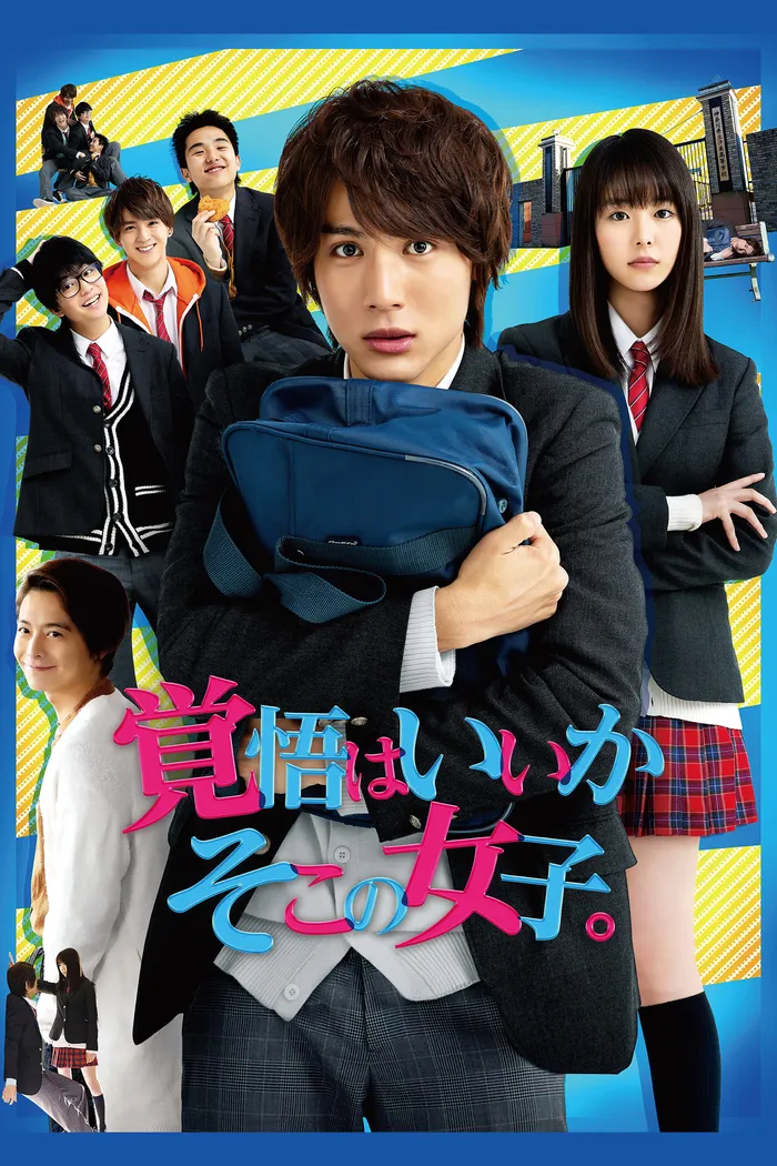 覚悟はいいかそこの女子。 (2018) poster