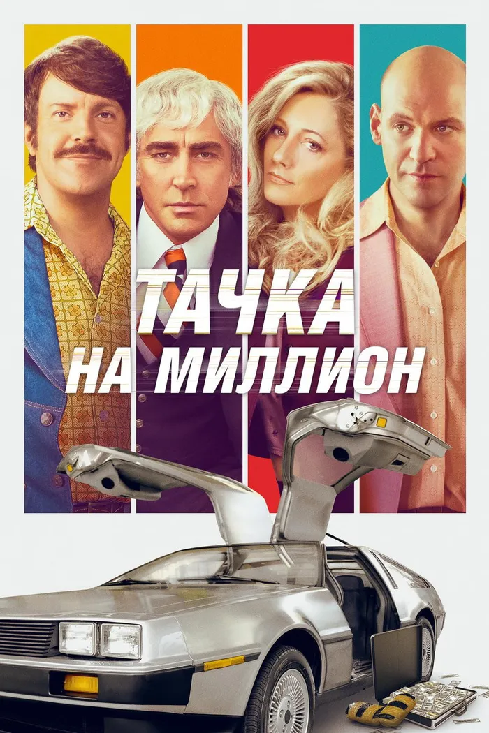 Тачка на миллион (2018) poster