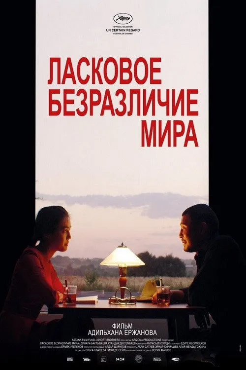 Ласковое безразличие мира (2018) poster