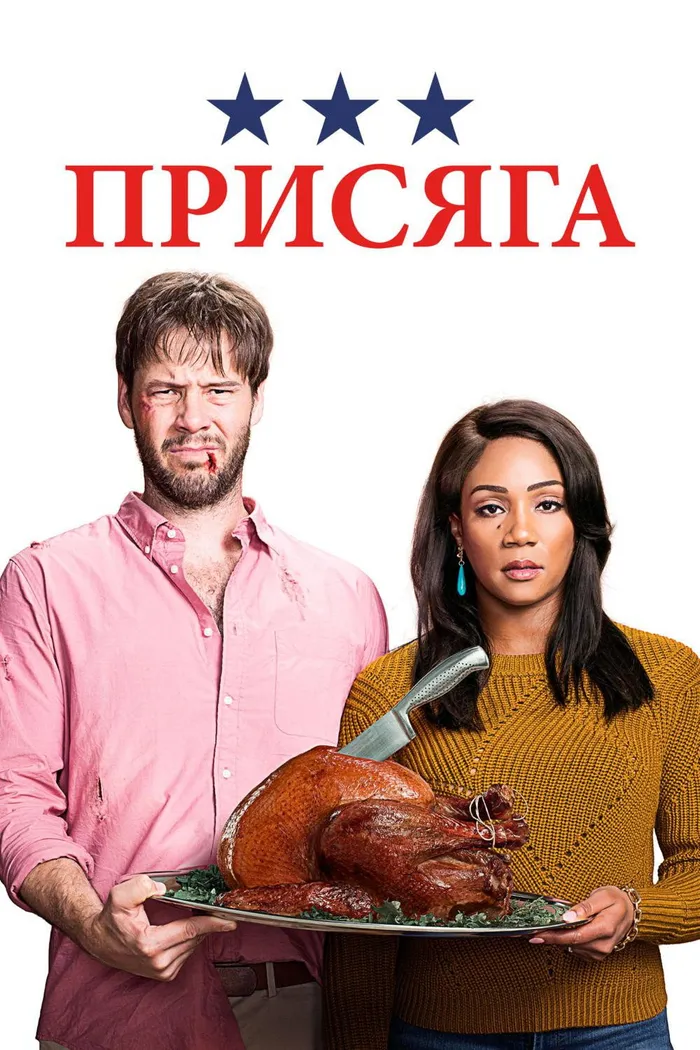 Присяга (2018) poster