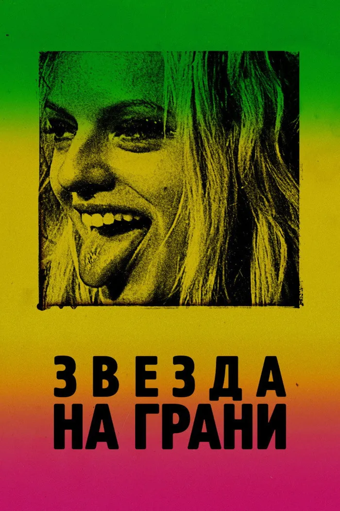 Звезда на грани (2018) poster