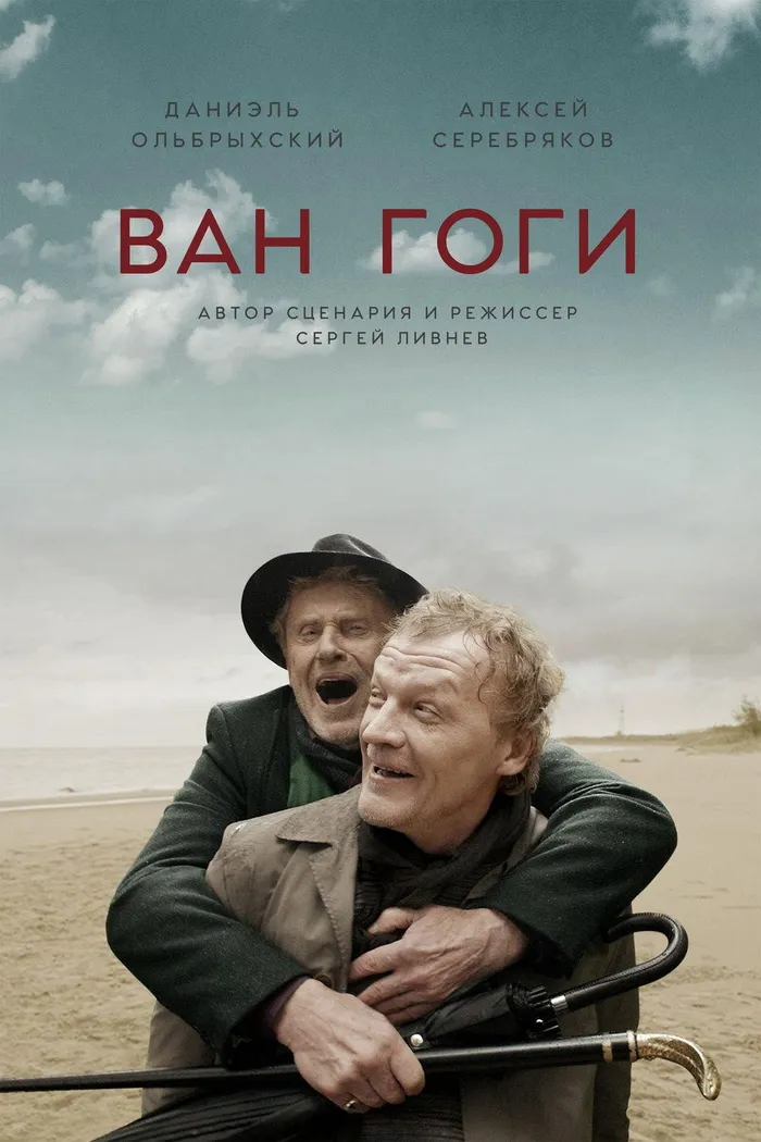 Ван Гоги (2018) poster