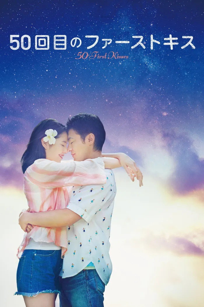50回目のファーストキス (2017) poster