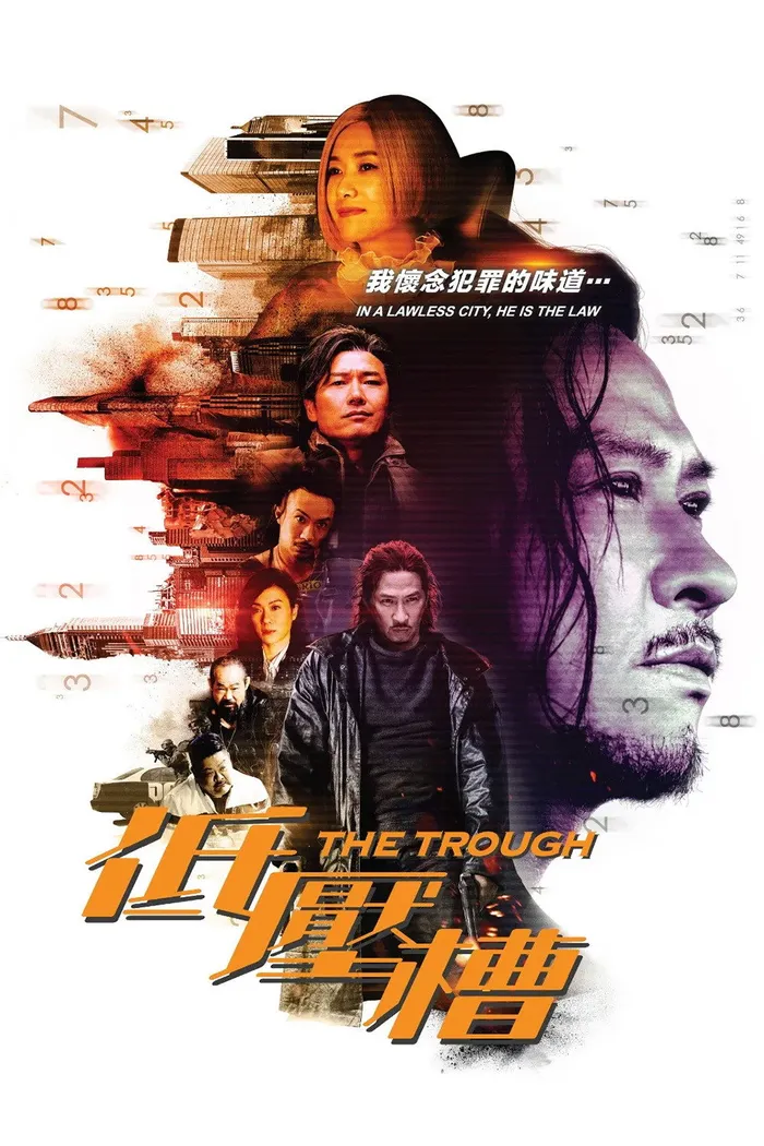 低壓槽 (2018) poster