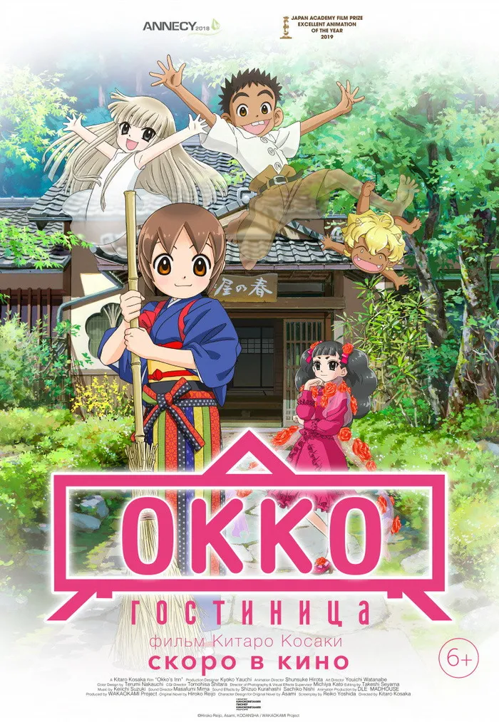 Гостиница Окко (2018) poster