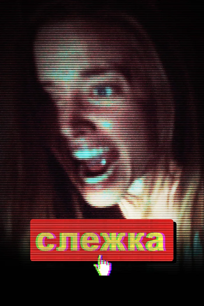 Слежка (2018) poster