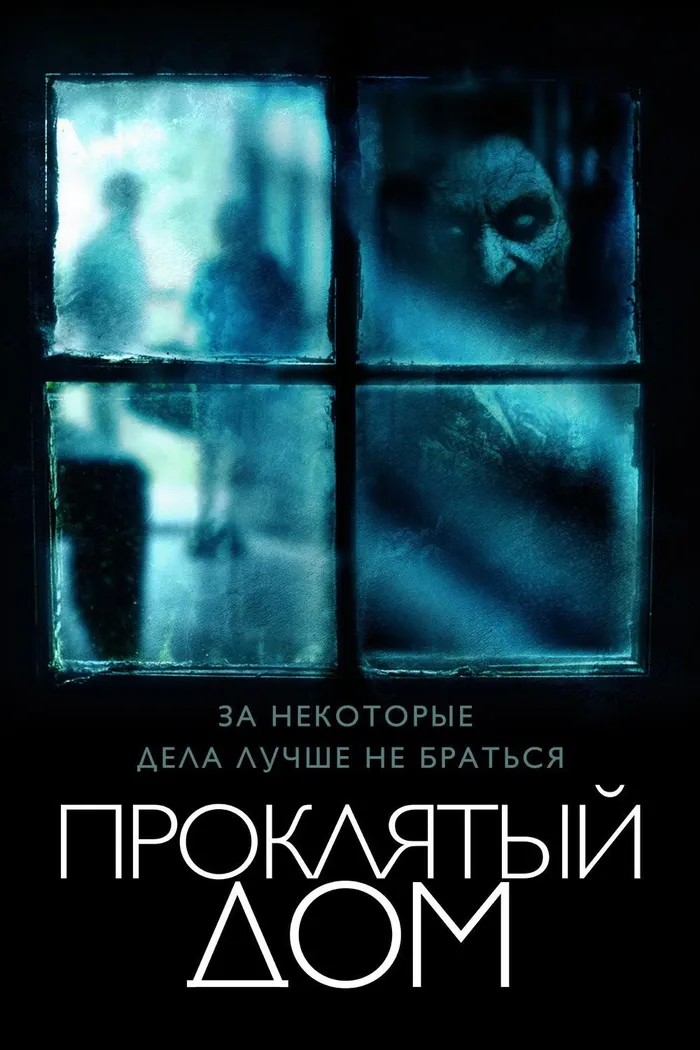 Проклятый дом (2018) poster