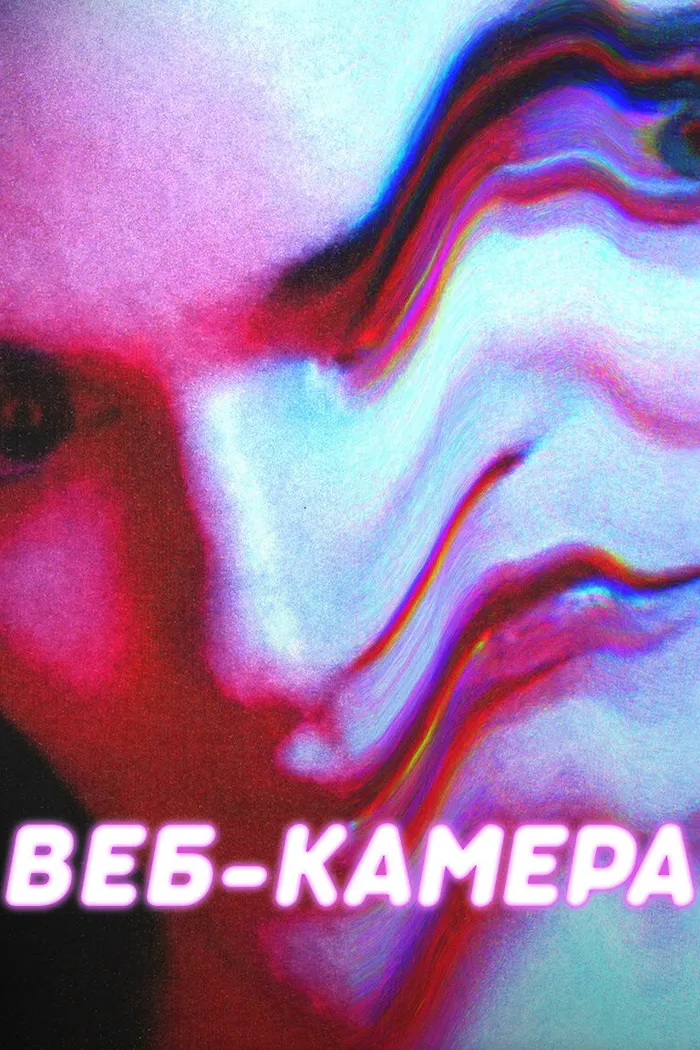 Веб-камера (2018) poster