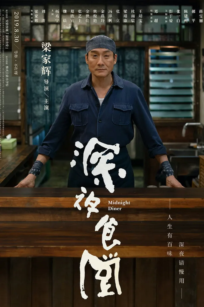 深夜食堂 (2019) poster