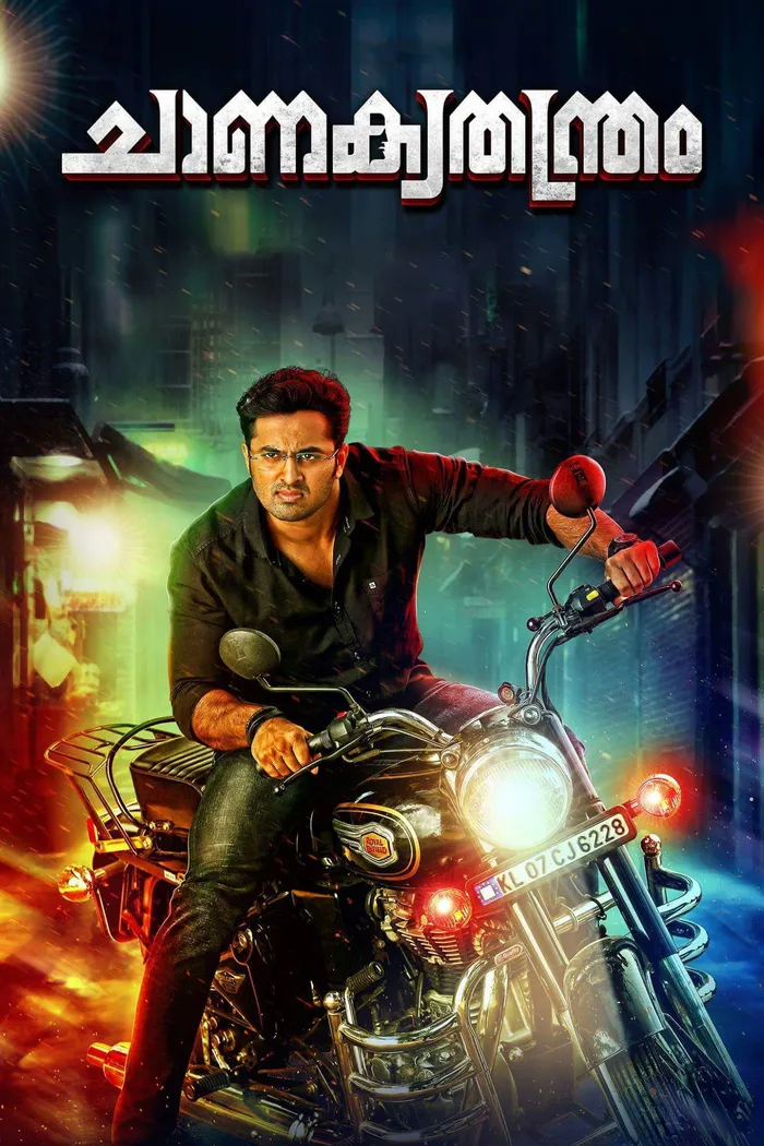 ചാണക്യതന്ത്രം (2018) poster