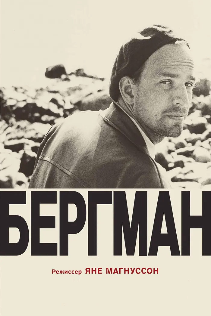 Бергман (2018) poster