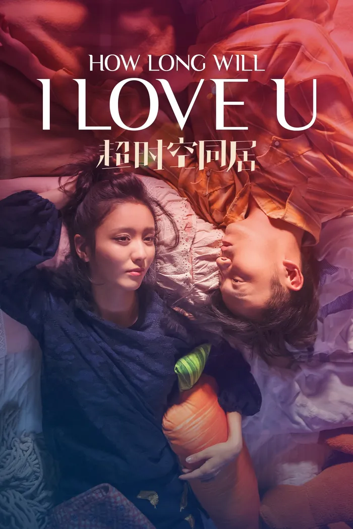 Как долго продлится наша любовь? (2018) poster
