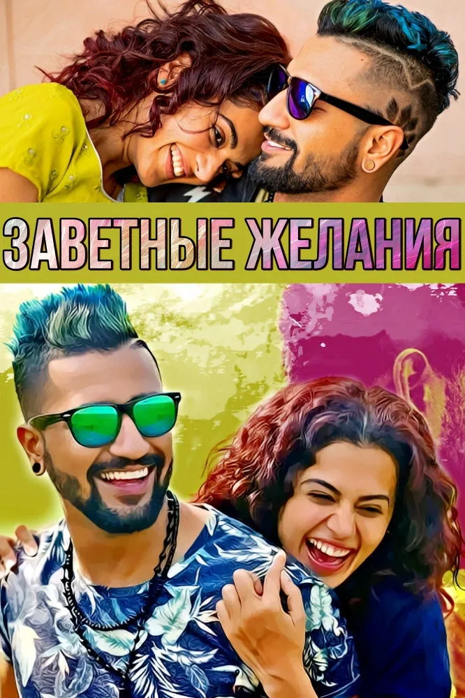 Подходящий муж (2018) poster